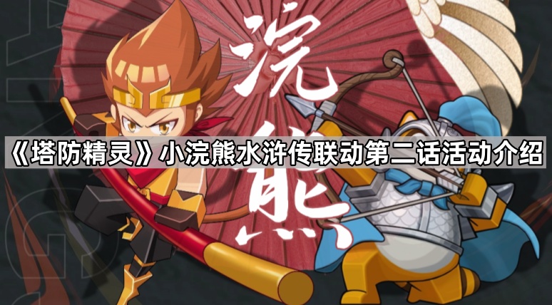 塔防精灵小浣熊水浒传联动第二话活动介绍