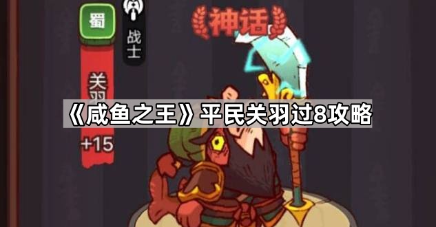 咸鱼之王平民关羽过8攻略