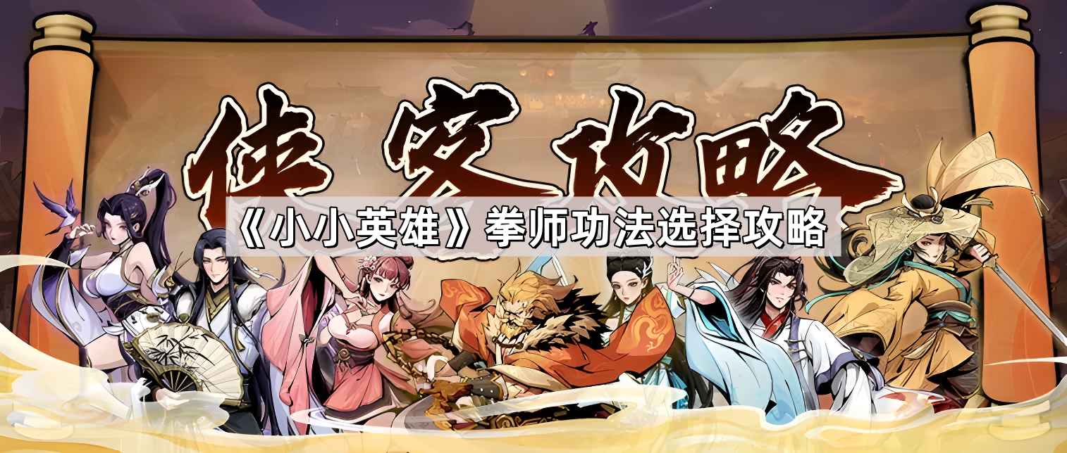 小小英雄拳师功法选择攻略