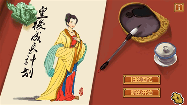 皇后成长计划手游