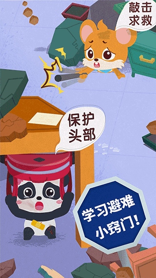 宝宝地震安全3