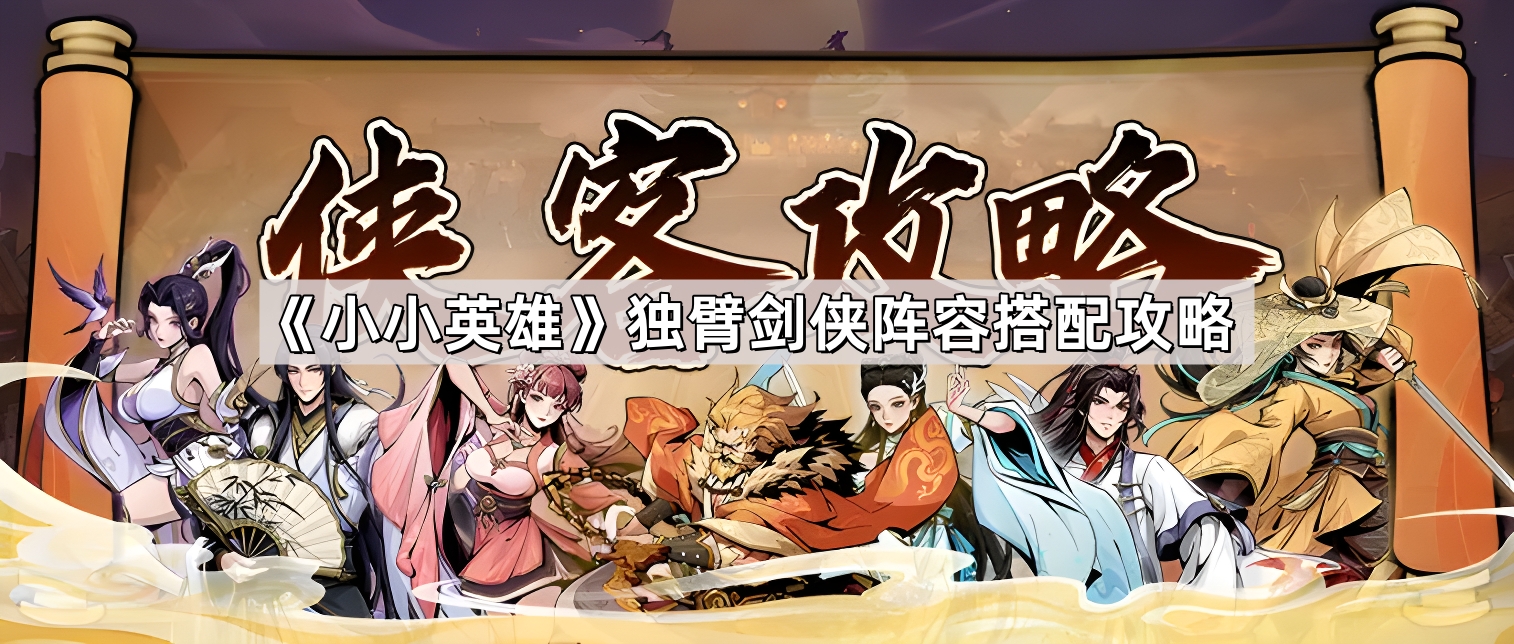 小小英雄独臂剑侠阵容搭配攻略