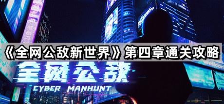 全网公敌第四章通关攻略
