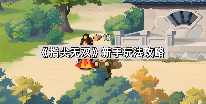 指尖无双新手玩法攻略