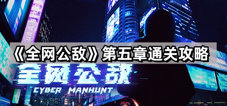 全网公敌第五章通关攻略