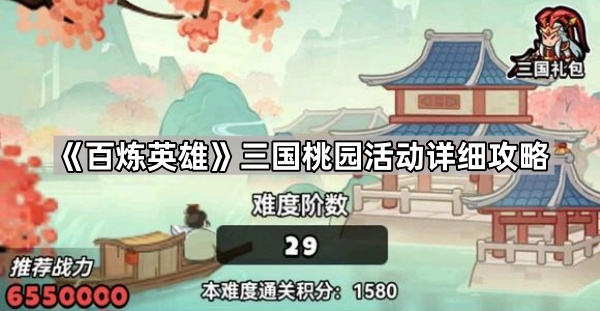百炼英雄三国桃园活动详细攻略