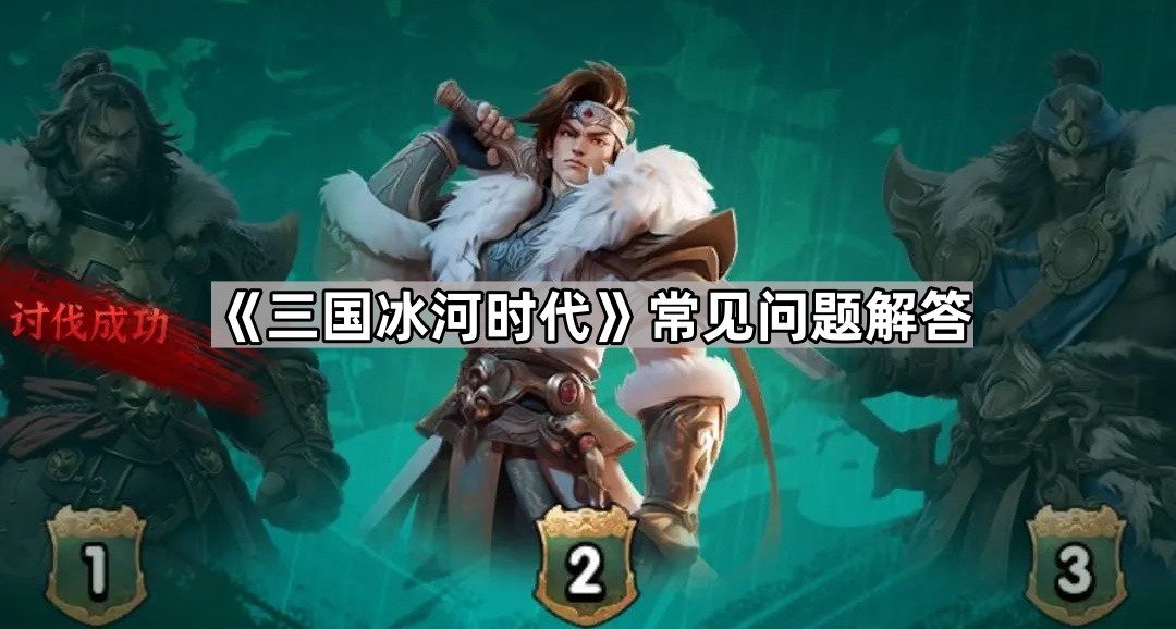 三国冰河时代常见问题解答