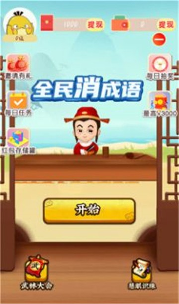 大家来闯关成语答题红包版下载安装最新版