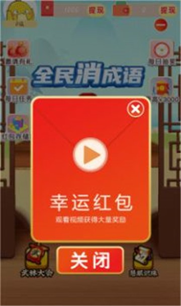 大家来闯关成语答题红包版下载安装最新版