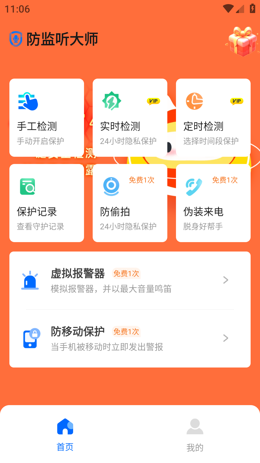 防监听大师
