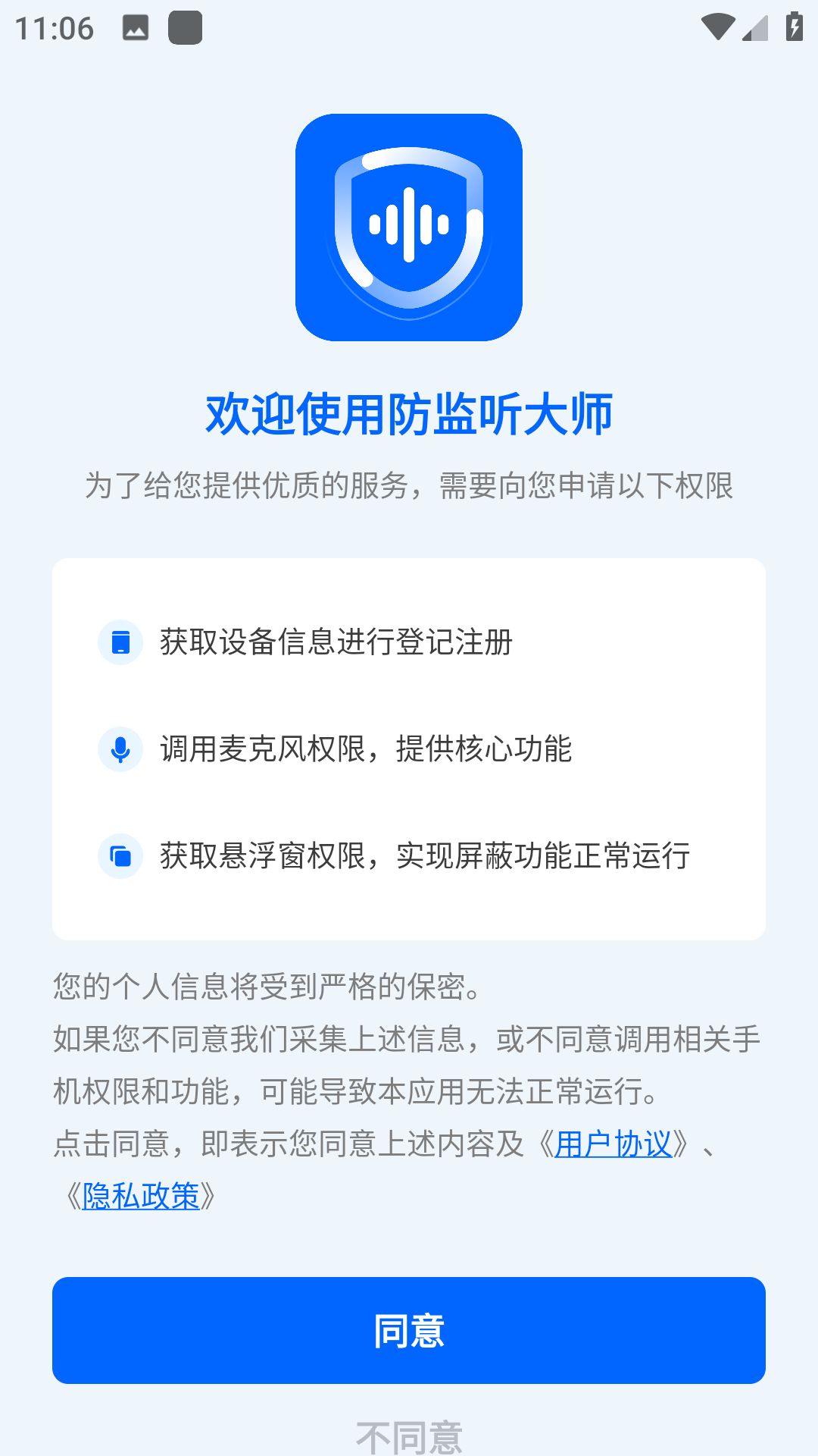 防监听大师安卓版2025下载