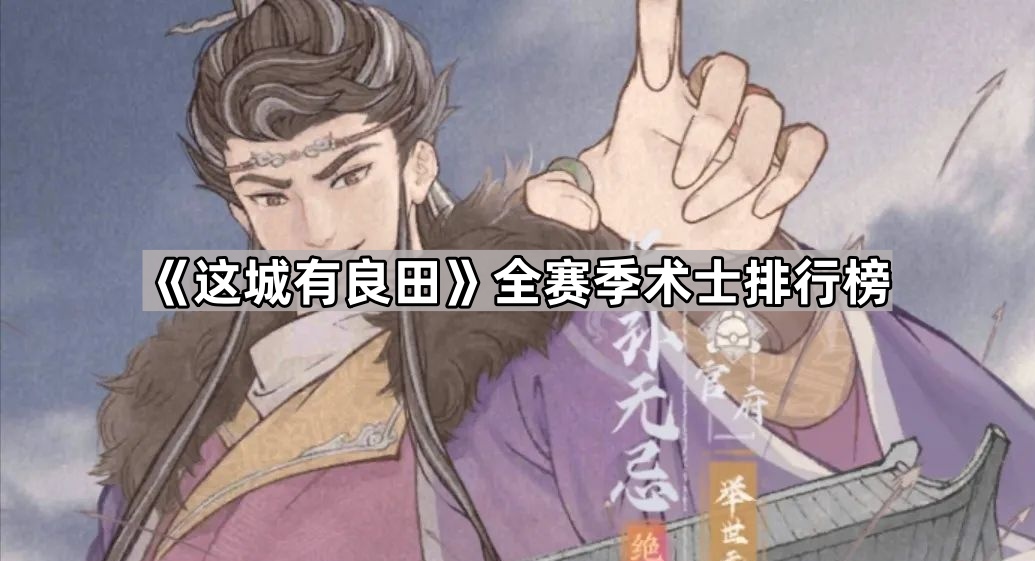 这城有良田全赛季术士排行榜