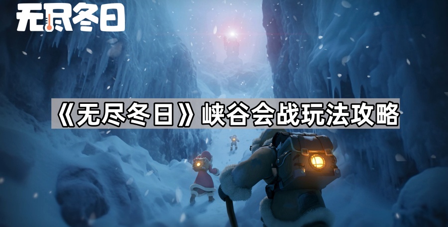 无尽冬日峡谷会战玩法攻略