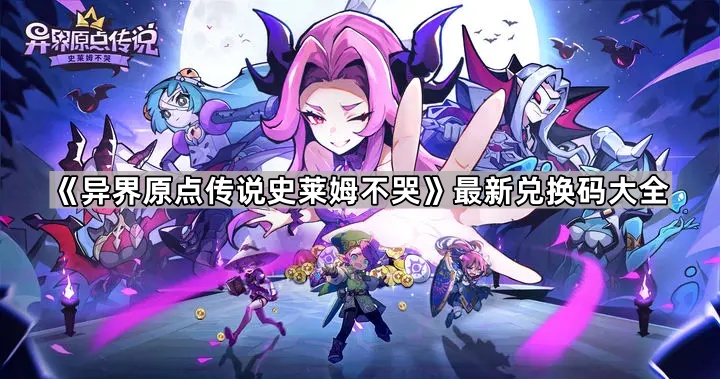 异界原点传说史莱姆不哭最新兑换码大全