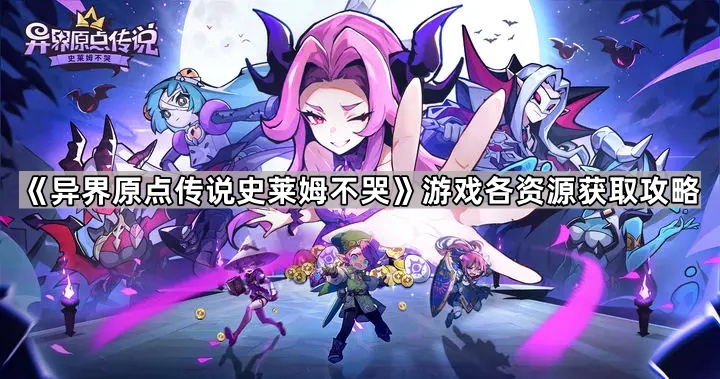 异界原点传说史莱姆不哭游戏各资源获取攻略