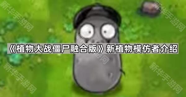 植物大战僵尸融合版新植物模仿者介绍