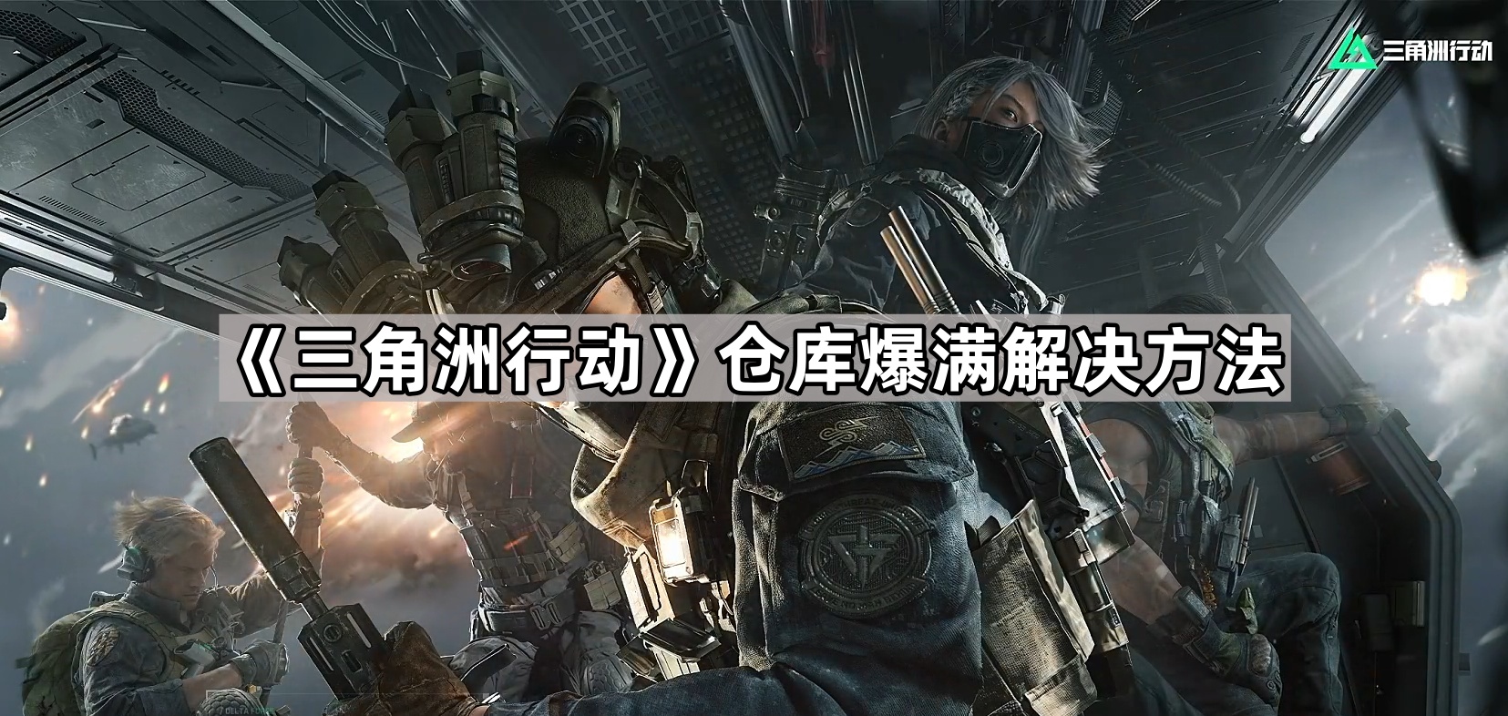 三角洲行动仓库爆满解决方法