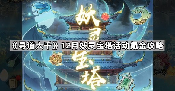 寻道大千12月妖灵宝塔活动氪金攻略