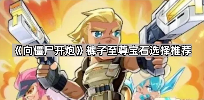 向僵尸开炮裤子至尊宝石选择推荐
