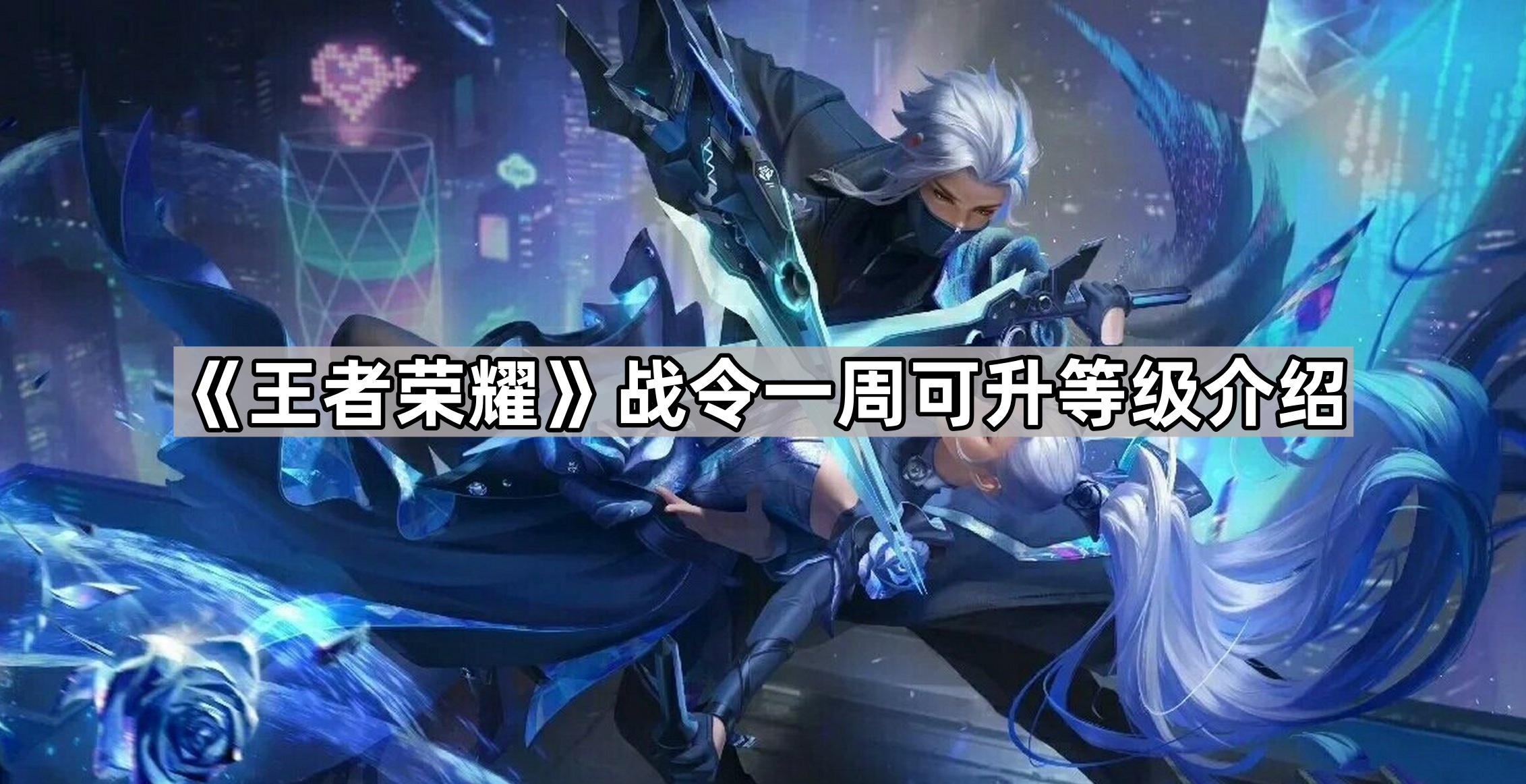 王者荣耀战令一周可升等级介绍