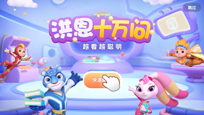 洪恩十万问