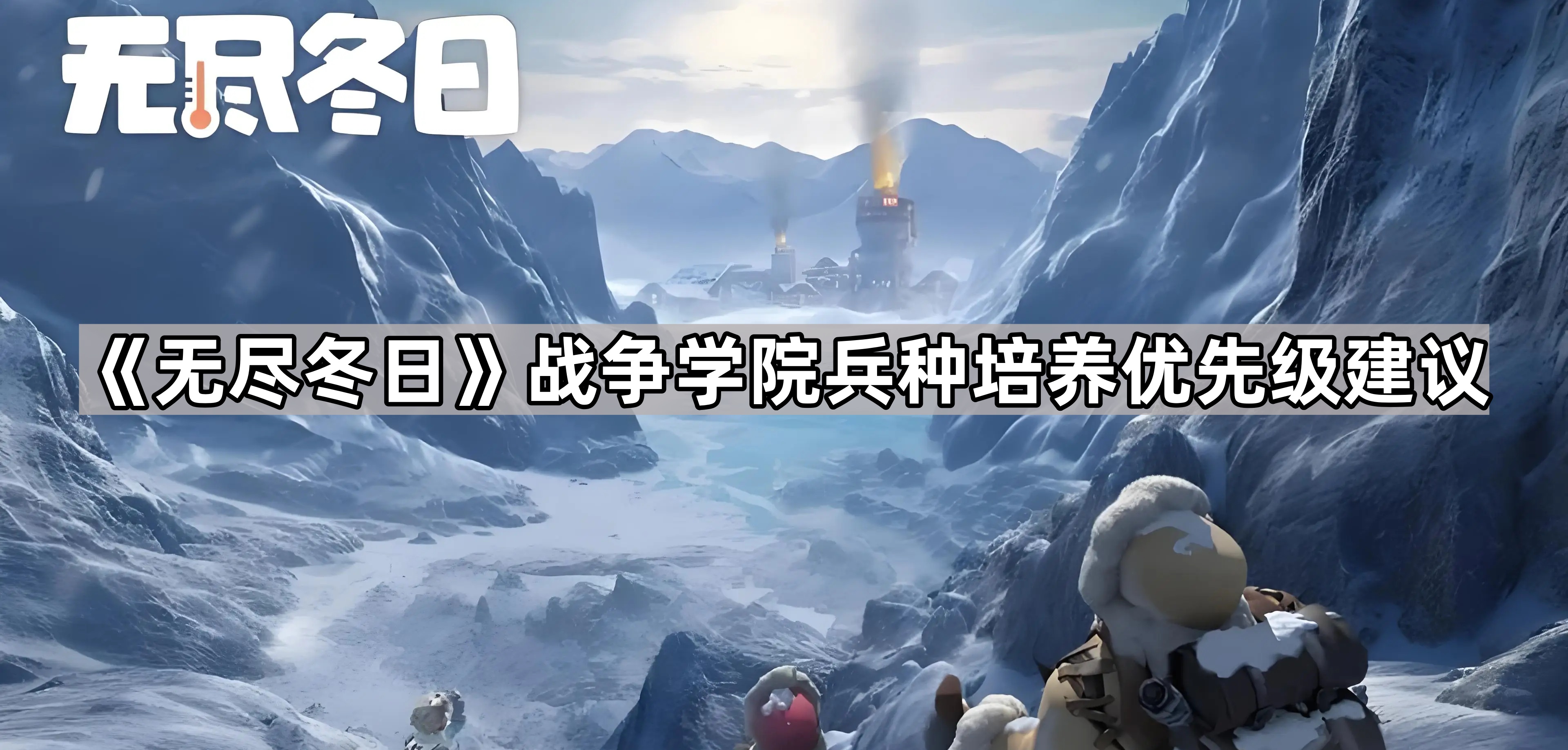 无尽冬日战争学院兵种培养优先级建议