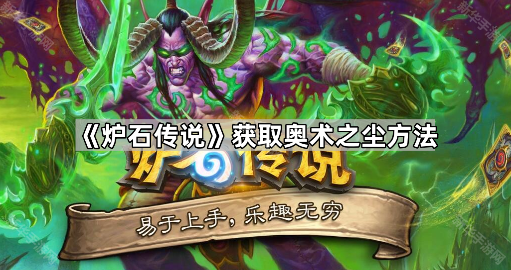 炉石传说获取奥术之尘方法