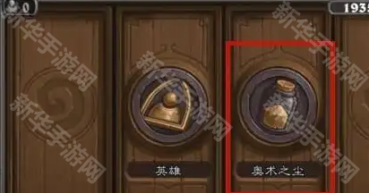 炉石传说获取奥术之尘方法
