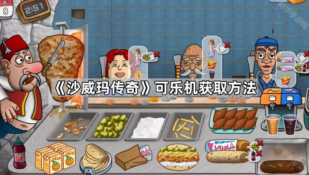 《沙威玛传奇》可乐机获取方法
