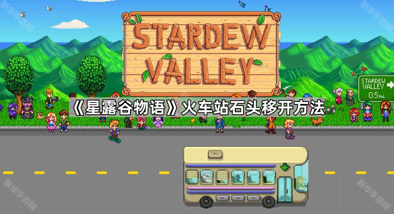 《星露谷物语》火车站石头移开方法