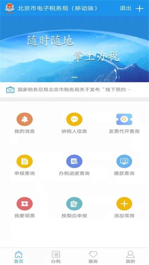 北京税务app官方版2025版最新下载