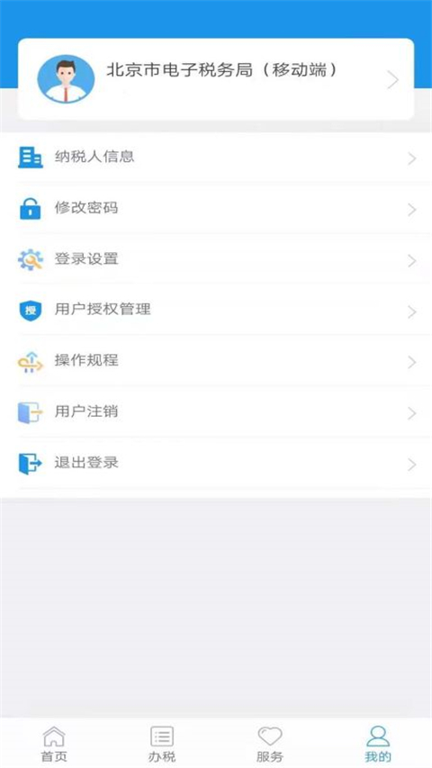 北京税务app官方版2025版最新下载