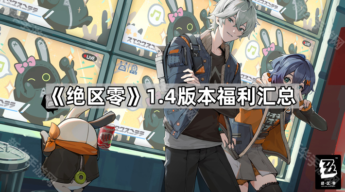 《绝区零》1.4版本福利汇总