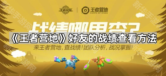 《王者营地》好友的战绩查看方法