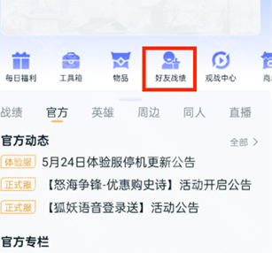《王者营地》好友的战绩查看方法