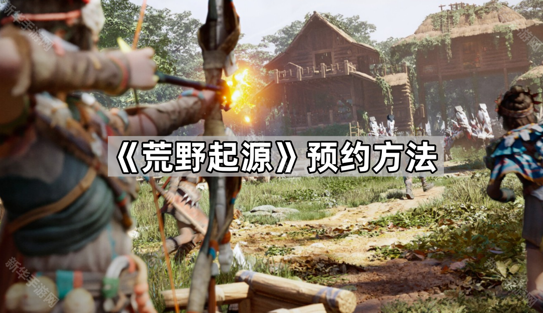 《荒野起源》预约方法