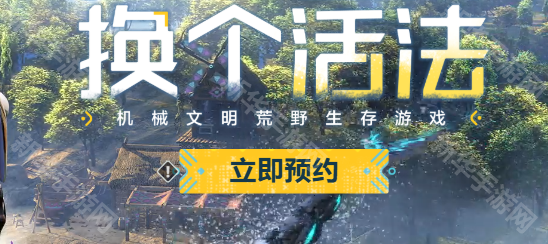 《荒野起源》预约方法