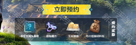 《荒野起源》预约方法
