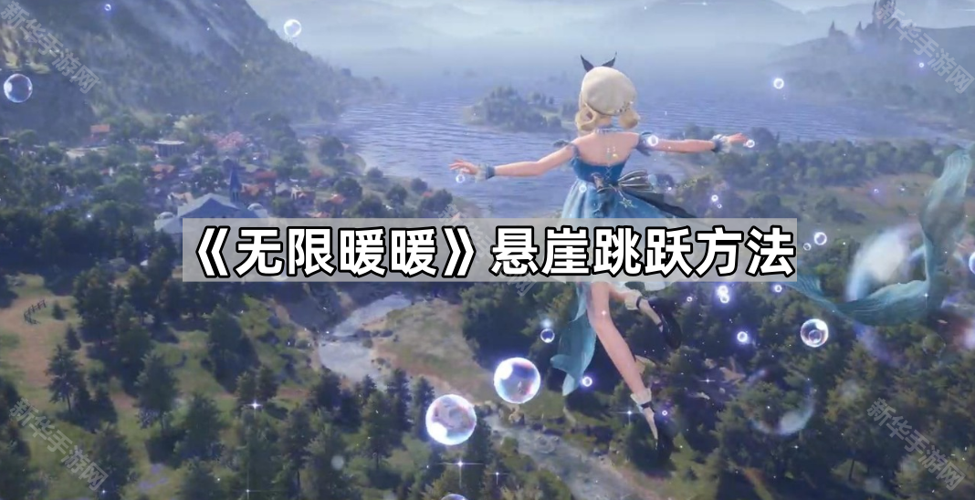 《无限暖暖》悬崖跳跃方法