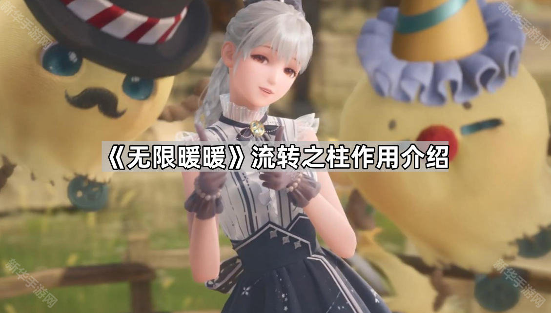 《无限暖暖》流转之柱作用介绍