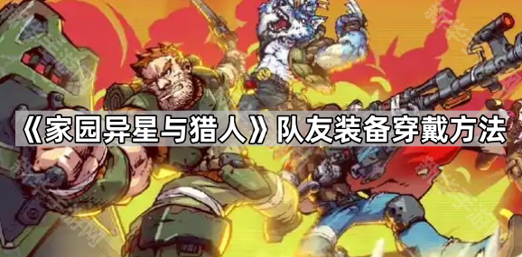 《家园异星与猎人》队友装备穿戴方法