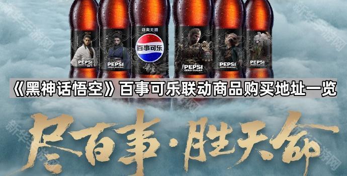 黑神话悟空百事可乐联动商品购买地址一览