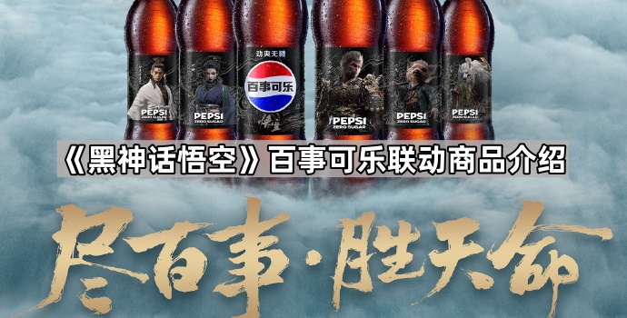 黑神话悟空百事可乐联动商品介绍