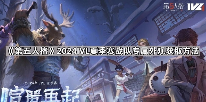 第五人格2024IVL夏季赛战队专属外观获取方法