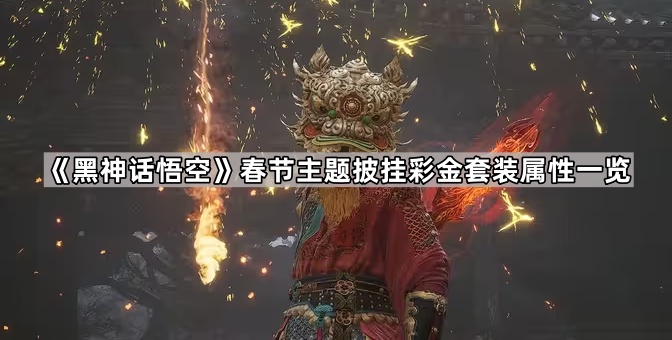 黑神话悟空春节主题披挂彩金套装属性一览