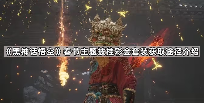 黑神话悟空春节主题披挂彩金套装获取途径介绍