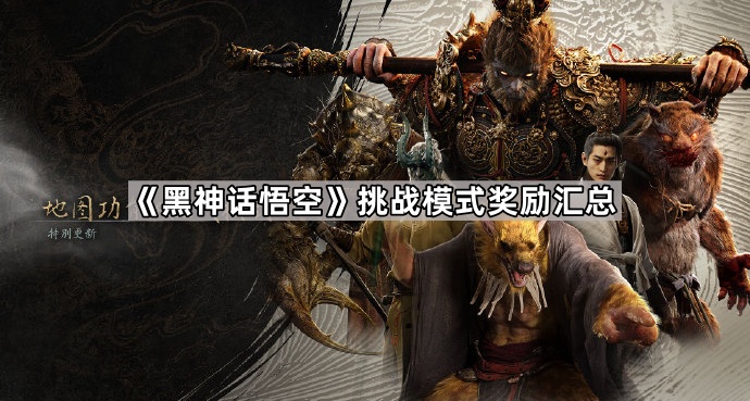 黑神话悟空挑战模式奖励汇总