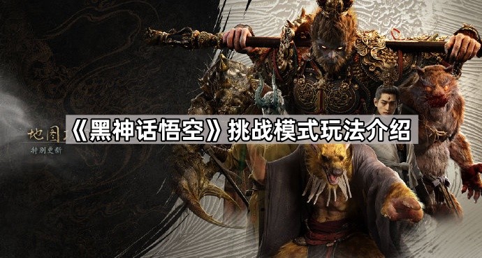 黑神话悟空挑战模式玩法介绍