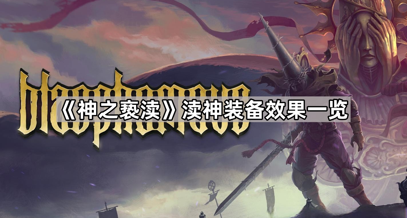 神之亵渎渎神装备效果一览