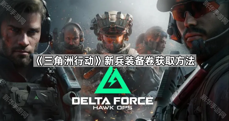 《三角洲行动》新兵装备卷获取方法